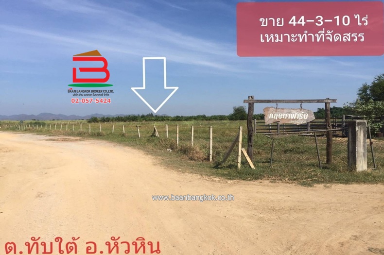 ที่ดินเปล่า กฤษดาฟาร์ม ทางไปวัดห้วยมงคล เนื้อที่ 44-3-10 ไร่ ถนนเพชรเกษม ตำบลทับใต้ อำเภอหัวหิน จังหวัดประจวบคีรีขันธ์
